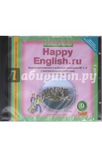 Happy English 9 класс. Аудиоприложение к рабочим тетрадям № 1, 2 с контр. работами. ГИА (CDmp3)
