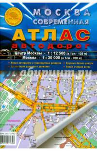 Атлас. Москва современная. Атлас автодорог