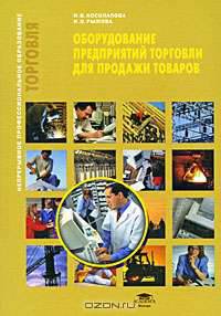 Оборудование предприятий торговли для продажи товаров