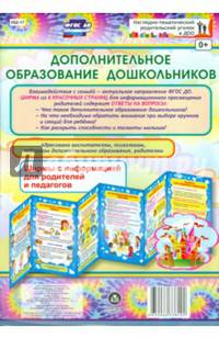 Дополнительное образование дошкольников. Ширмы с информацией для родителей и педагогов. ФГОС ДО