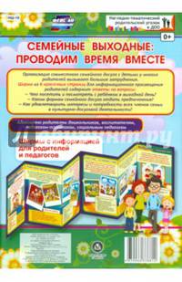 Семейные выходные. Проводим время вместе. Ширмы с информацией для родителей и педагогов. ФГОС ДО