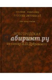 Новгородская летопись. Том 43