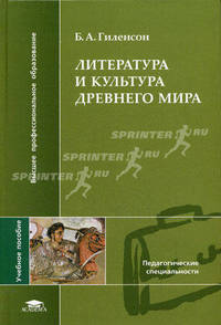 Литература и культура Древнего мира. Учебное пособие для вузов