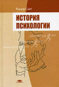 История психологии: учеб. пособие для студ. высш. учеб. заведений / Пер. с англ. А.Р. Дзкуя, К.О. Россиянова; науч.ред. И.Е. Сироткина