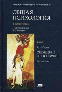 Общая психология. В 7 томах. Том 2. Ощущение и восприятие