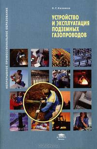 Устройство и эксплуатация подземных газопроводов: Учебное пособие - ('Непрерывное профессиональное образование')