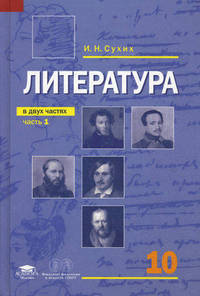 Литература: учебник для 10 класса: среднее (полное) общее образование (базовый уровень): В 2 ч.Ч. 1. 2-е изд. Сухих И. Н.