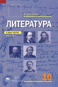 Литература: учебник для 10 класса (базовый уровень): в 2 ч.Ч. 2. Учебник