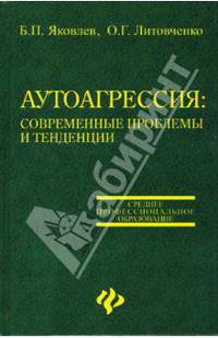 Аутоагрессия: современные проблемы и тенденции