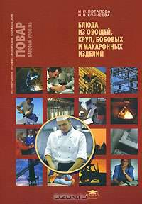 Блюда из овощей, круп, бобовых и макаронных изделий: Учебное пособие - ('Непрерывное профессиональное образование-Повар. Базовый уровень') (ГРИФ)