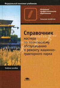 Справочник мастера по техническому обслуживанию и ремонту машинно-тракторного парка: Учебное пособие для нач. проф. образования - ('Начальное профессиональное образование-Сельское
