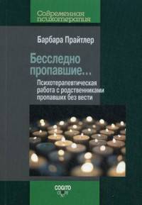 Бесследно пропавшие. Психотерапевтическая работа с родственниками пропавших без вести