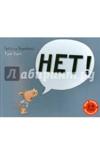 Нет!