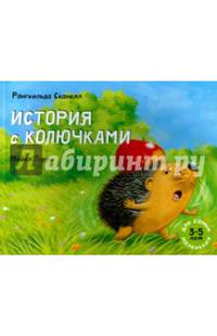 История с колючками