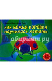 Как божья коровка научилась летать