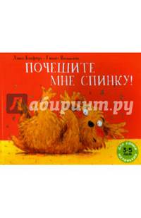 Почешите мне спинку!