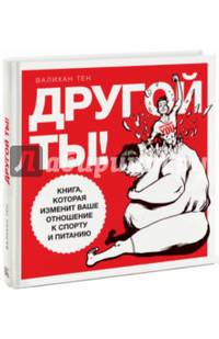 Другой ты! Книга, которая изменит ваше отношение к спорту и питанию