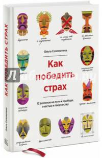 Как победить страх. 12 демонов на пути к свободе, счастью и творчеству