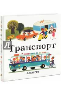Транспорт