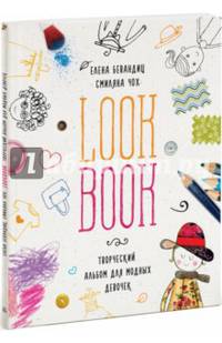 Lookbook. Творческий альбом для модных девочек