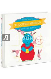 Хорошие манеры. Веселые советы для детей