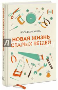 Новая жизнь старых вещей