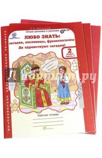 Любо знать. Загадки, пословицы, фразеологизмы. 2 класс. Рабочая тетрадь. В 2-х частях + раздаточный материал. ФГОС (количество томов: 3)