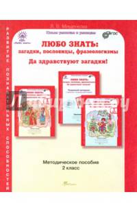 Любо знать. Загадки, пословицы, фразеологизмы. 2 класс. Методическое пособие. ФГОС