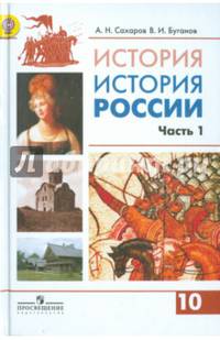 История России. 10 класс. Учебник. Углубленный уровень. В 2-х частях. Часть 1. ФГОС