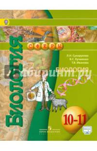 Биология. 10-11 класс. Учебник. Базовый уровень. ФГОС