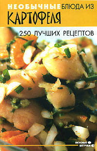 Необычные блюда из картофеля: 250 лучших рецептов - (Вкусные штучки)