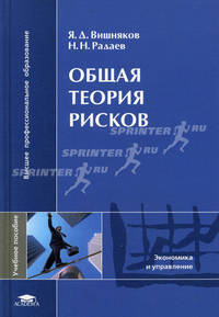 Общая теория рисков. Учебное пособие для вузов - 2 изд.