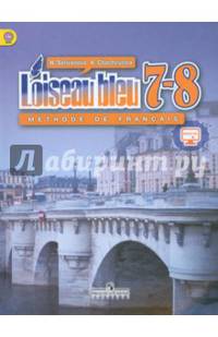 Французский язык. Второй иностранный язык. 7-8 классы. Учебник. ФГОС