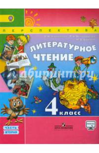 Литературное чтение. 4 класс. Часть 2. Учебник. УМК "Перспектива". ФГОС