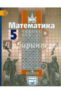 Математика. 5 кл. Учебник С online поддер (ФГОС)