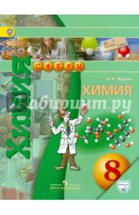 Химия. 8 кл. Учебник с online поддержкой. (ФГОС) /УМК Сферы