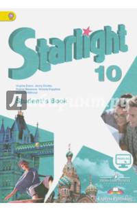 Английский язык. 10 класс. Учебник. Углубленный уровень. ФГОС