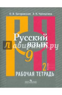 Русский язык. Рабочая тетрадь 9 кл. В 2-х ч. Ч.2. (к учебнику ФГОС) /Загоровская