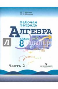 Алгебра. 8 класс. Рабочая тетрадь к учебнику Ю.Н. Макарычева и др. В 2-х частях. Часть 2