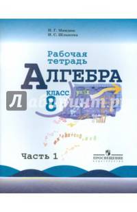 Алгебра. 8 класс. Рабочая тетрадь к учебнику Ю.Н. Макарычева и др. В 2-х частях. Часть 1
