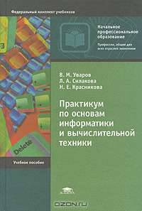 Практикум по основам информатики и вычислительной техники: Учеб. пособие для нач. проф. образования. - 3-е изд., стер.