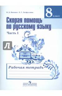 Скорая помощь по русскому языку. Рабочая тетрадь 8 кл. В 2-х ч. Ч.1(ФГОС)
