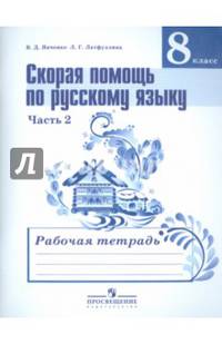 Русский язык. Скорая помощь. 8 класс. Рабочая тетрадь. В 2-х частях. Часть 2