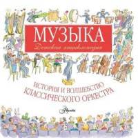 Музыка. Детская энциклопедия. История и волшебство классического оркестра