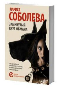 Замкнутый круг обмана