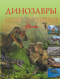 Динозавры. Детская энциклопедия