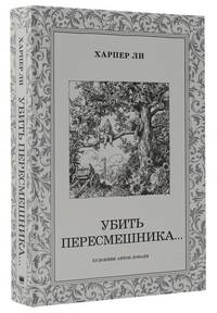 Убить пересмешника...