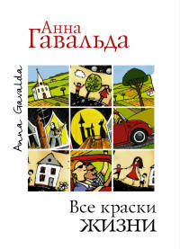 Все краски жизни (комплект из 3 книг) (количество томов: 3)