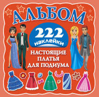 Настоящие платья для подиума. 222 наклейки