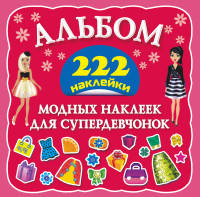 Альбом модных наклеек для супердевчонок. 222 наклейки